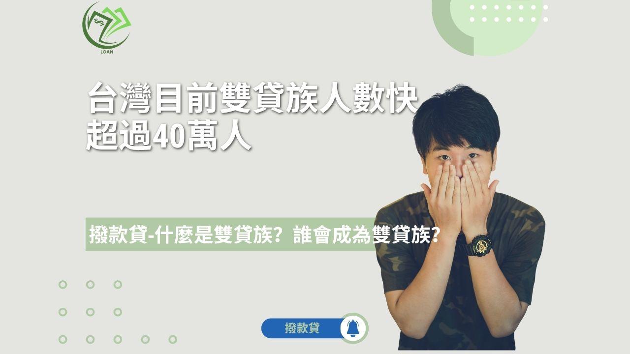 台灣目前雙貸族人數快超過40萬人：全解析原因、風險與對策