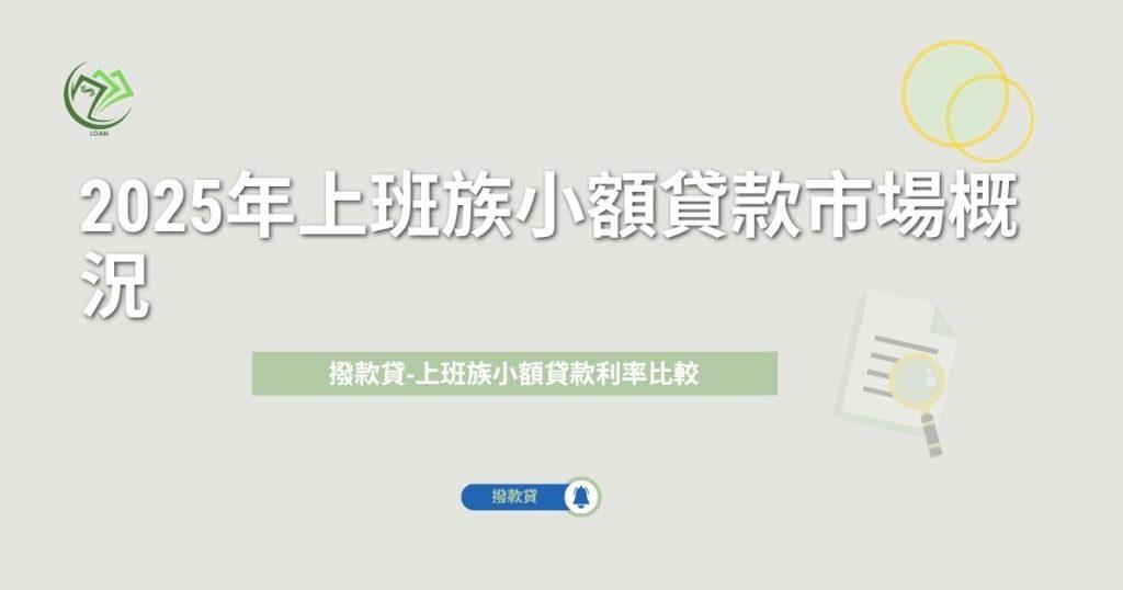 2025年上班族小額貸款市場概況