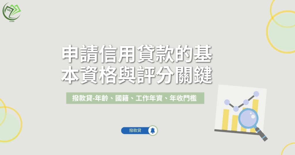 申請信用貸款的基本資格與評分關鍵