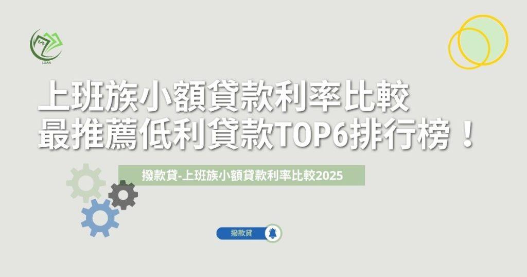 上班族小額貸款利率比較