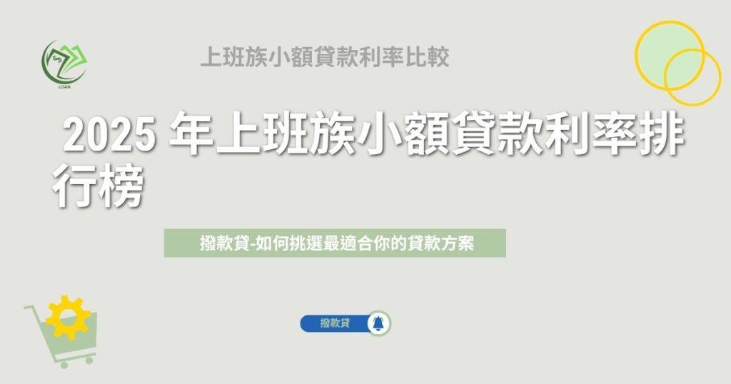 2025 年上班族小額貸款利率排行榜