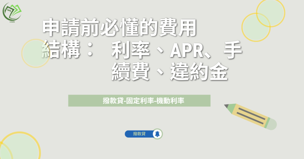 申請前必懂的費用結構：利率、APR、手續費、違約金