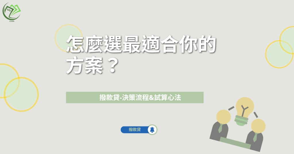 怎麼選最適合你的方案？（決策流程&試算心法）