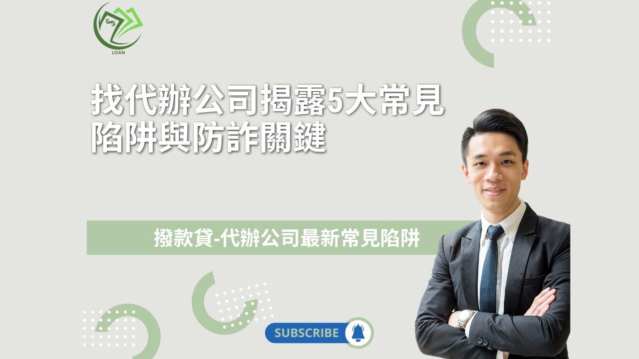 找代辦公司申請貸款前必看：揭露5大常見陷阱與防詐關鍵（2025最完整指南）
