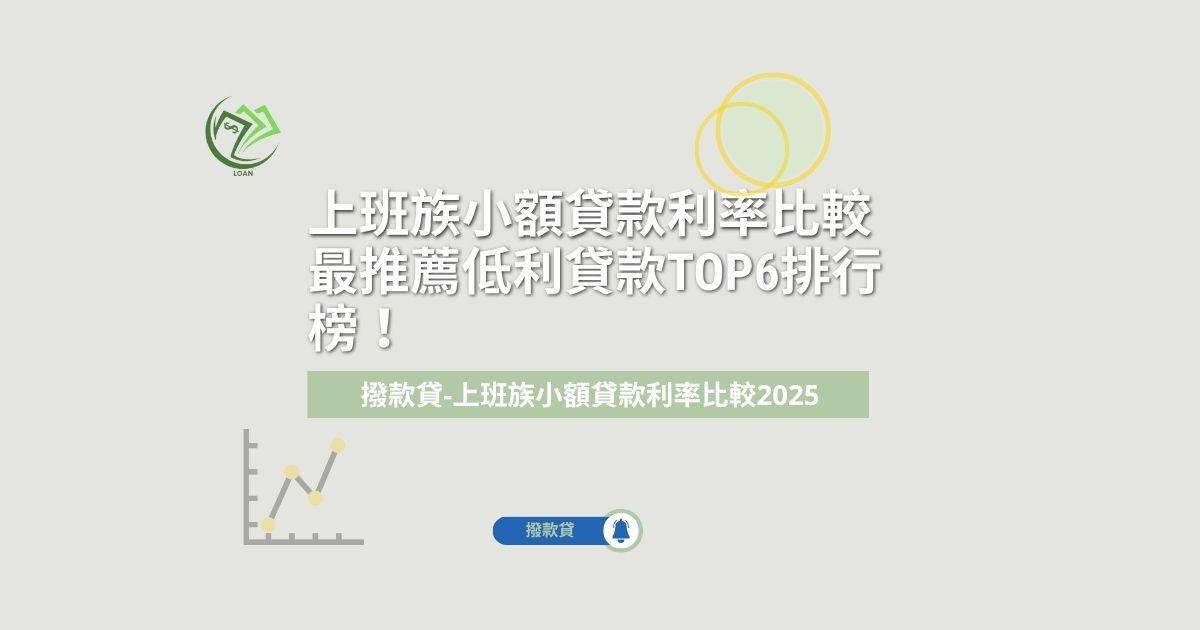 上班族小額貸款利率比較最推薦低利貸款TOP6排行榜！
