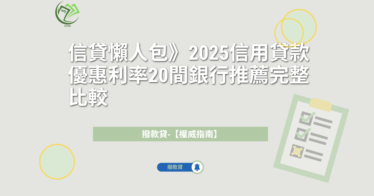 信貸懶人包》2025信用貸款優惠利率20間銀行推薦完整比較